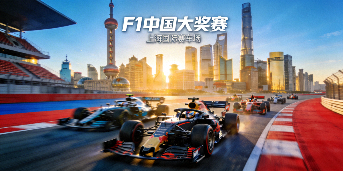 F1中国大奖赛主视觉图 - 多辆F1赛车在上海国际赛车场大直道上飞驰，背景是上海地标建筑